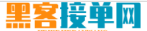 正规黑客24小时私人接单网站