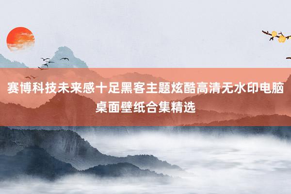 赛博科技未来感十足黑客主题炫酷高清无水印电脑桌面壁纸合集精选