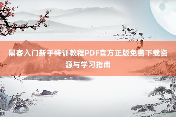 黑客入门新手特训教程PDF官方正版免费下载资源与学习指南