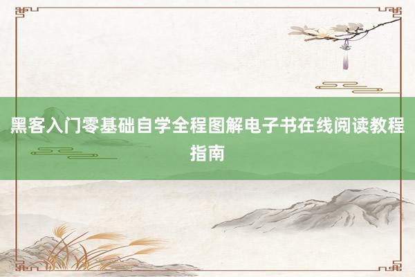 黑客入门零基础自学全程图解电子书在线阅读教程指南
